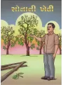 Sonani Kheti By Karsandas Luhar
