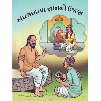 Andhashraddhama Gnanno Ujas By Karsandas Luhar