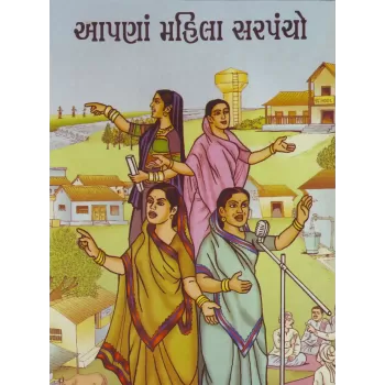 Aapana Mahila Sarpancho By Karsandas Luhar