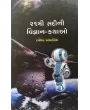 21Mi Sadini Vignan Kathao By Ravindra Andhariya
