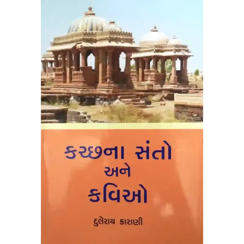 Kutchna Santo Ane Kaviyo (Part 1 To 2) By Duleray Karani