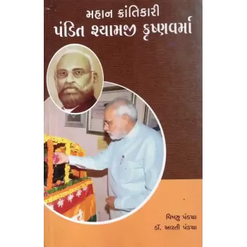 Mahan Krantikari Pandit Shyamji Krushnavarma By Vishnu Pandya