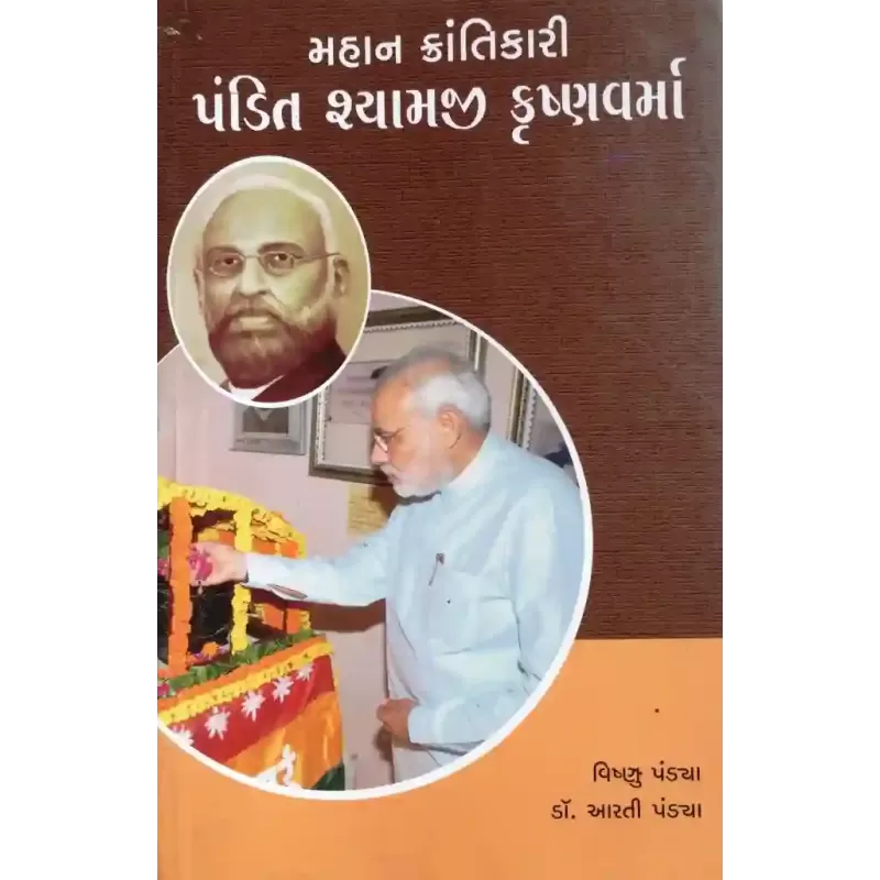 Mahan Krantikari Pandit Shyamji Krushnavarma By Vishnu Pandya