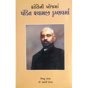 Krantini Khojma Pandit Shyamji Krishnavarma By Vishnu Pandya