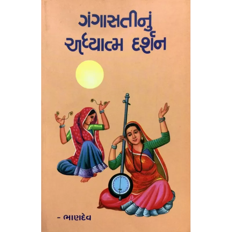 Gangasati Nu Adhyatma Darshan by Bhandev