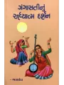 Gangasati Nu Adhyatma Darshan by Bhandev