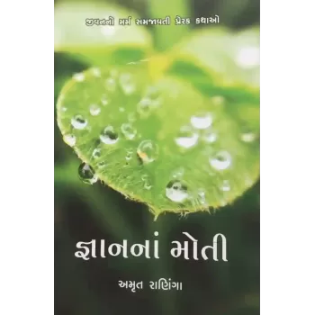 Gnan Na Moti By Amrut Raninga