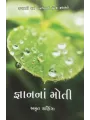 Gnan Na Moti By Amrut Raninga