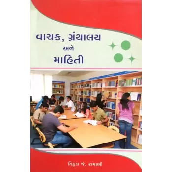 Vachak Granthalay Ane Mahiti By Vithhal Ramani