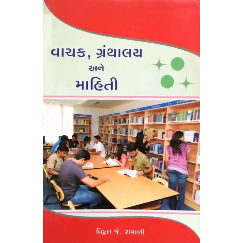 Vachak Granthalay Ane Mahiti By Vithhal Ramani