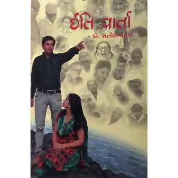 Iti Varta By Dr. Satish Patel