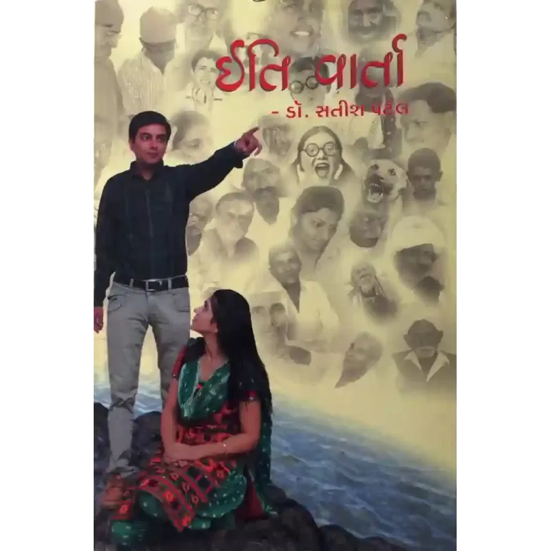 Iti Varta By Dr. Satish Patel