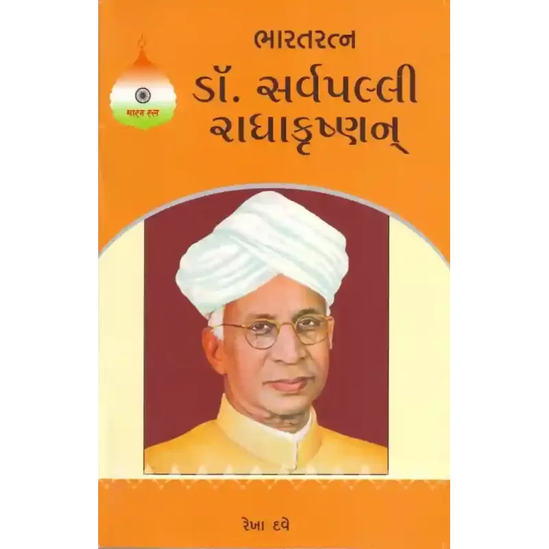 Bharat Ratna Dr. Sarvapalli Radhakrishnan By Rekha Dave