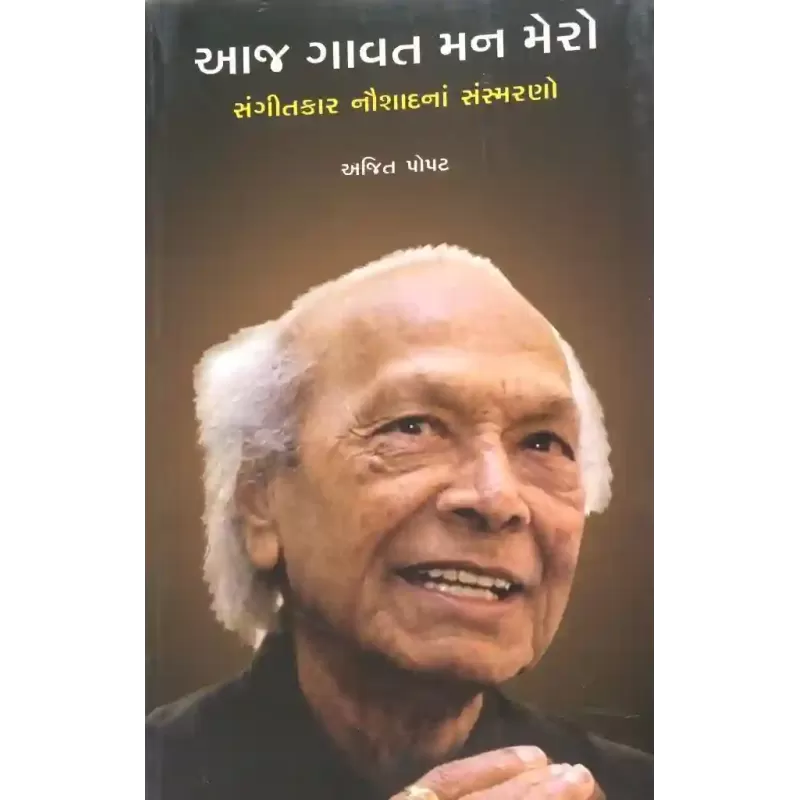 Aaj Gavat Man Mero By Ajit Popat