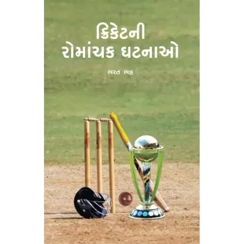 Cricketni Romanchak Ghatnao By Bharat Bhatt