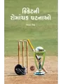 Cricketni Romanchak Ghatnao By Bharat Bhatt