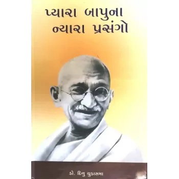 Pyara Bapuna Nyara Prasango By Dinu Chudasama