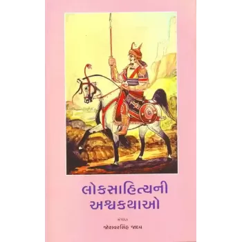 Loksahityani Ashwakathao By Joravarsinh Jadav