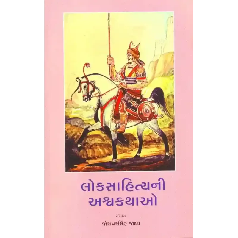 Loksahityani Ashwakathao By Joravarsinh Jadav