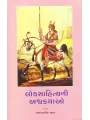 Loksahityani Ashwakathao By Joravarsinh Jadav