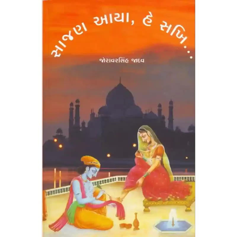 Sajan Aaya He Sakhi By Joravarsinh Jadav