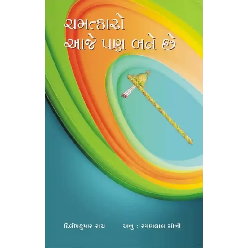 Chamatkaro Aaje Pan Bane Chhe By Dilipkumar Roy