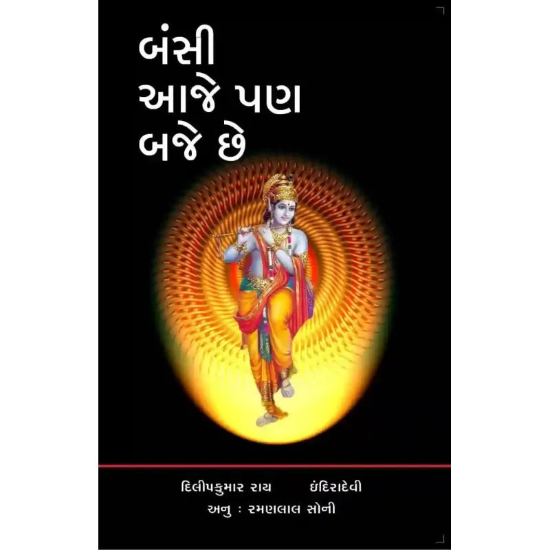 Bansi Aje Pan Baje Chhe by Dilipkumar Rai