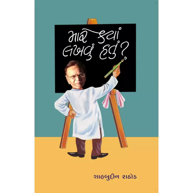 Mare Kyan Lakhvun Hatu By Shahbuddin Rathod