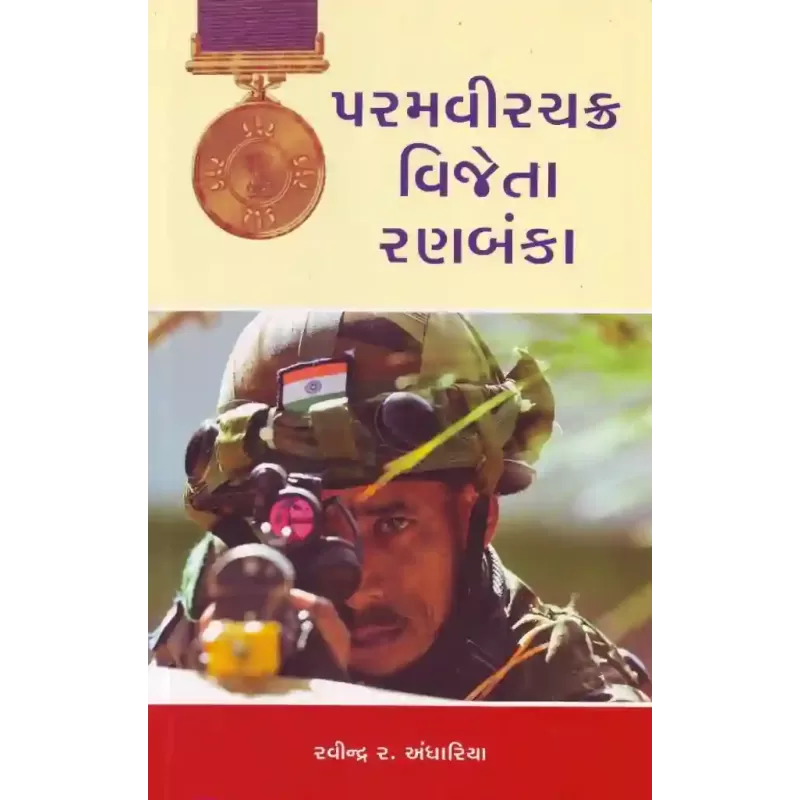 Paramvirchakra Vijeta Ranbanka By Ravindra Andhariya