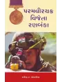 Paramvirchakra Vijeta Ranbanka By Ravindra Andhariya