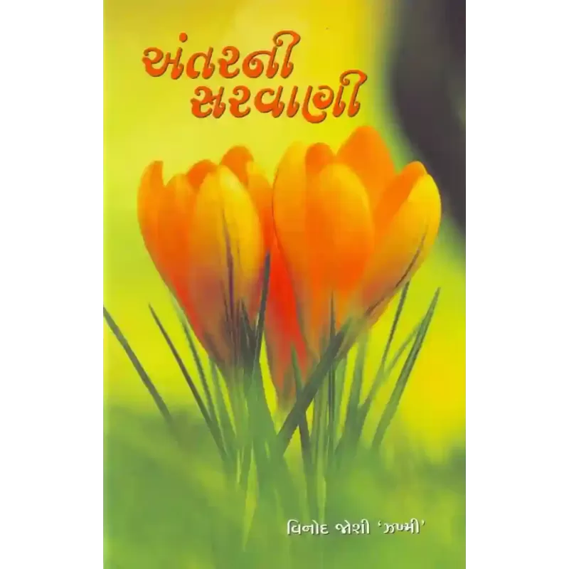 Antarni Sarvani By Vinod N. Joshi (Jakhmi)