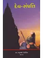 Dev Sampatti By Bhagubhai Rohadiya