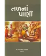 Talana Paani By Bhagubhai Rohadiya
