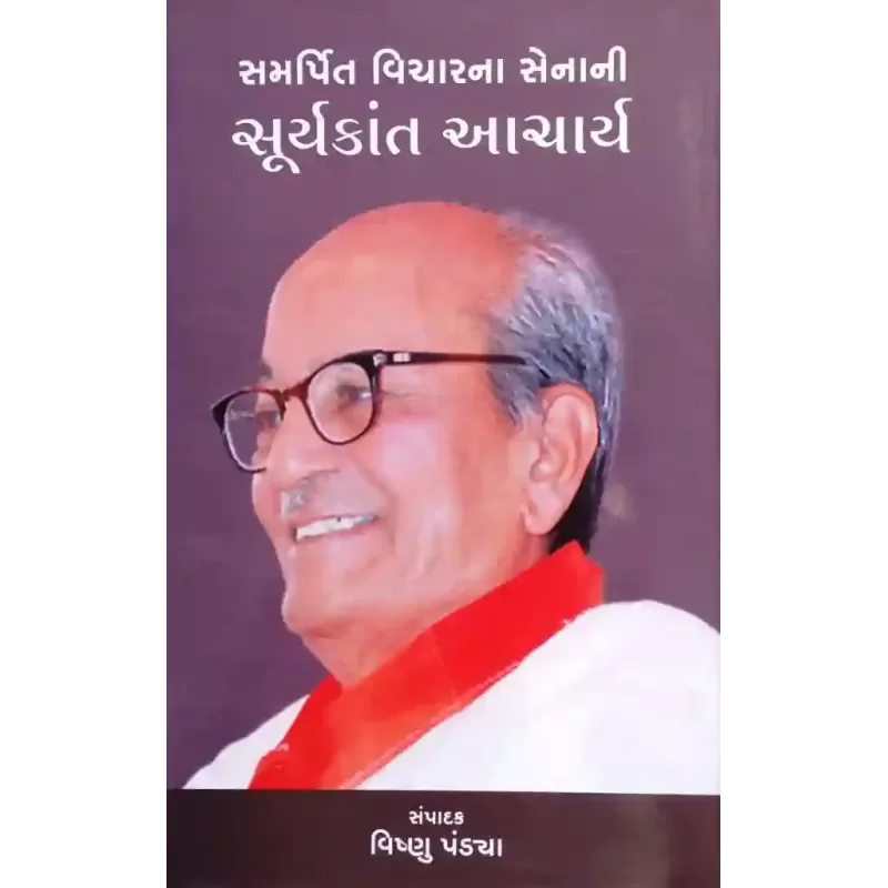 Samarprit Vicharna Senani Suryakant Aacharya By Vishnu Pandya