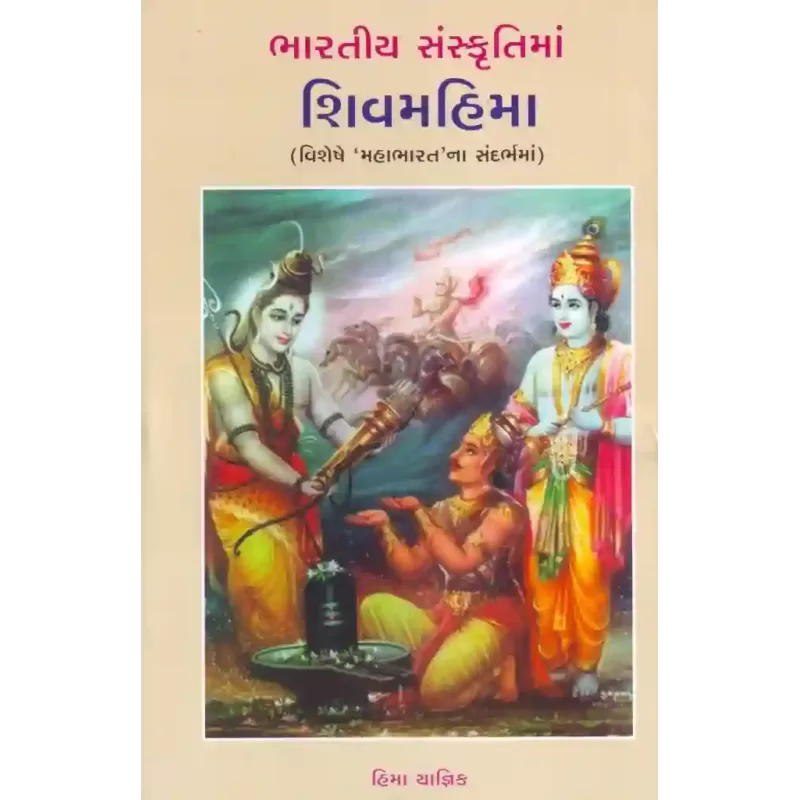 Shiv Mahima By Hima Yagnik