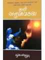 Mari Anubhav Katha By Suresh Sompura