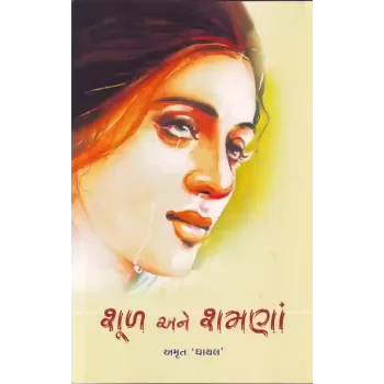 Shool Ane Shamana By Amrut Ghayal