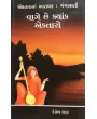 Vage Chhe Kyak Ektaro By Deven Shah