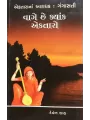 Vage Chhe Kyak Ektaro By Deven Shah