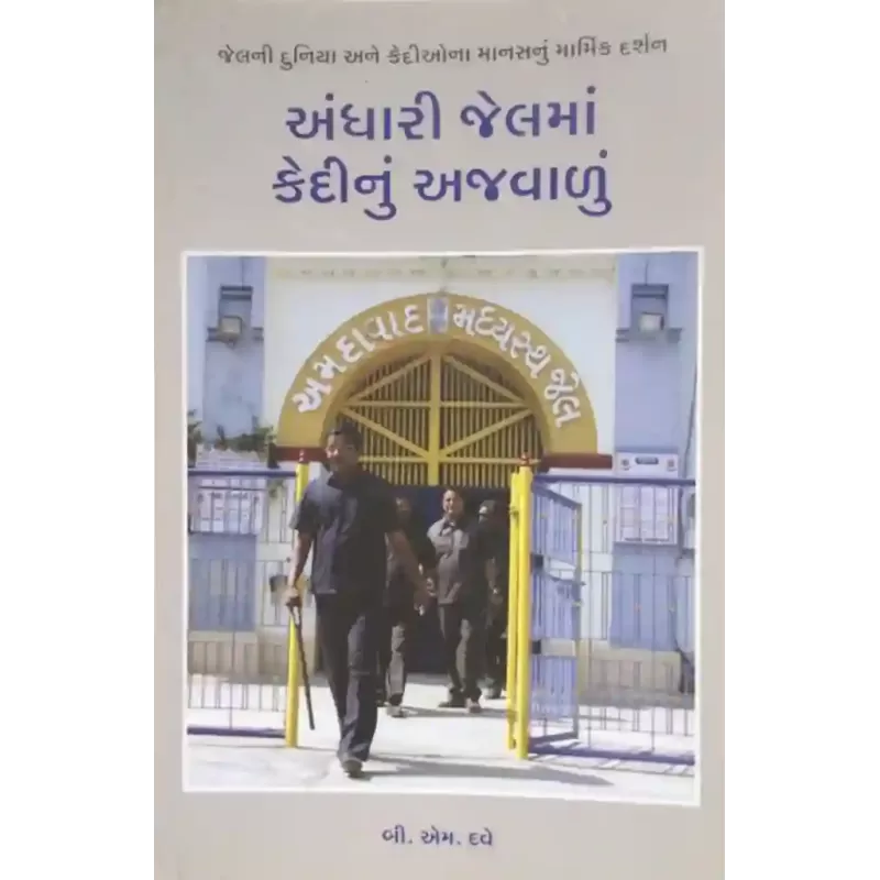 Andhari Jelma Kedionu Ajvalu By B. M. Dave