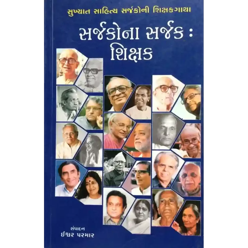 Sarjakona Sarjak Shikshak By Ishwar Parmar