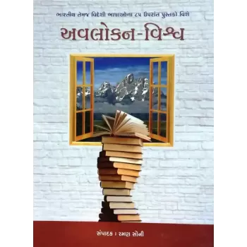Avlokan Vishwa By Raman Soni