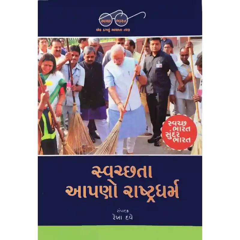 Swachata Aapno Rashtra Dharma By Rekha Dave
