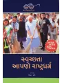 Swachata Aapno Rashtra Dharma By Rekha Dave