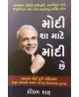 Modi Sha Mate Modi Chhe ? By Saurabh Shah