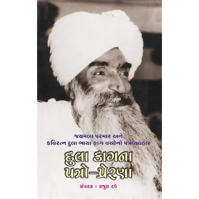 Dula Kagna Patro Prerana By Rajul Dave