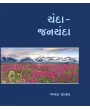 Chanda Janchanda By Janak Raval