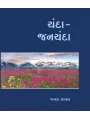 Chanda Janchanda By Janak Raval