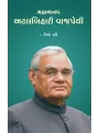 Mahamanav Atalbihari Vajpay By Rekha Dave