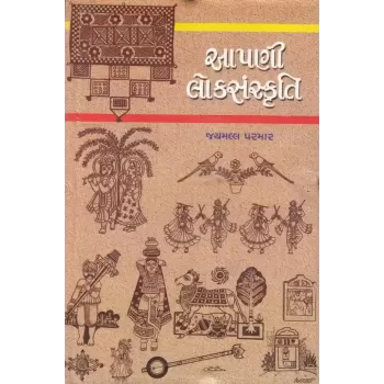Aapani Loksanskruti By Jaymall Parmar
